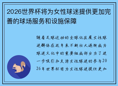 2026世界杯将为女性球迷提供更加完善的球场服务和设施保障