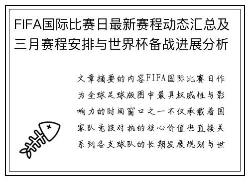 FIFA国际比赛日最新赛程动态汇总及三月赛程安排与世界杯备战进展分析