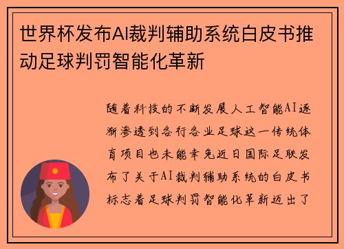 世界杯发布AI裁判辅助系统白皮书推动足球判罚智能化革新