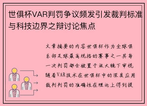 世俱杯VAR判罚争议频发引发裁判标准与科技边界之辩讨论焦点