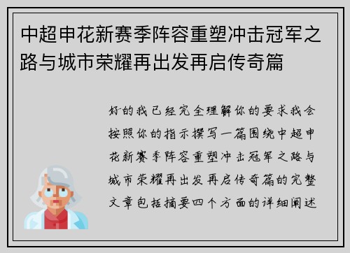 中超申花新赛季阵容重塑冲击冠军之路与城市荣耀再出发再启传奇篇