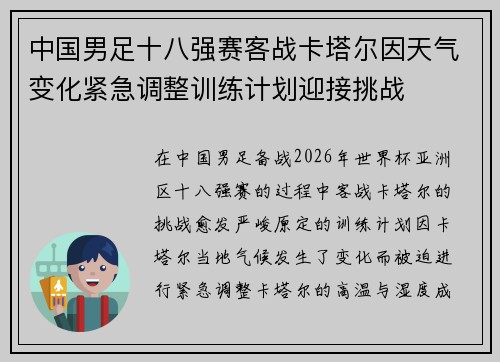 中国男足十八强赛客战卡塔尔因天气变化紧急调整训练计划迎接挑战 中国男足十八强赛客战卡塔尔因天气变化紧急调整训练计划迎接挑战