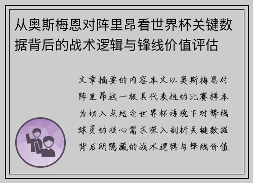 从奥斯梅恩对阵里昂看世界杯关键数据背后的战术逻辑与锋线价值评估 从奥斯梅恩对阵里昂看世界杯关键数据背后的战术逻辑与锋线价值评估