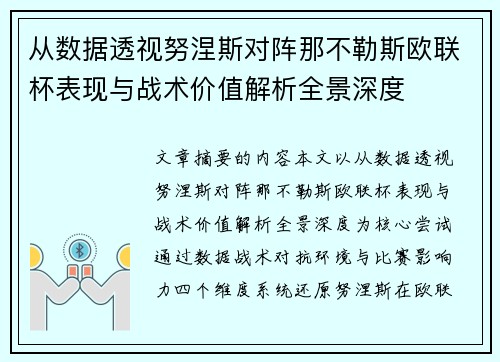从数据透视努涅斯对阵那不勒斯欧联杯表现与战术价值解析全景深度