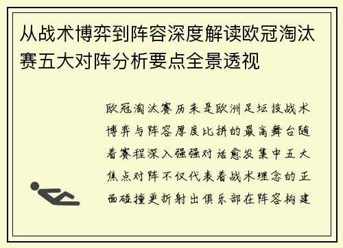 从战术博弈到阵容深度解读欧冠淘汰赛五大对阵分析要点全景透视