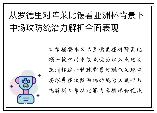 从罗德里对阵莱比锡看亚洲杯背景下中场攻防统治力解析全面表现