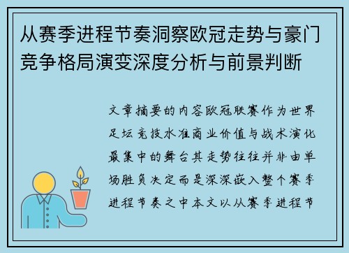 从赛季进程节奏洞察欧冠走势与豪门竞争格局演变深度分析与前景判断
