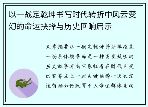 以一战定乾坤书写时代转折中风云变幻的命运抉择与历史回响启示