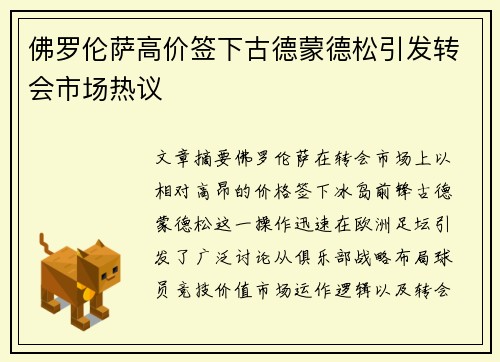 佛罗伦萨高价签下古德蒙德松引发转会市场热议