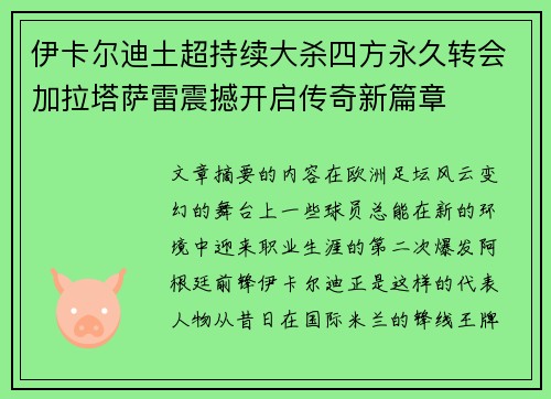 伊卡尔迪土超持续大杀四方永久转会加拉塔萨雷震撼开启传奇新篇章