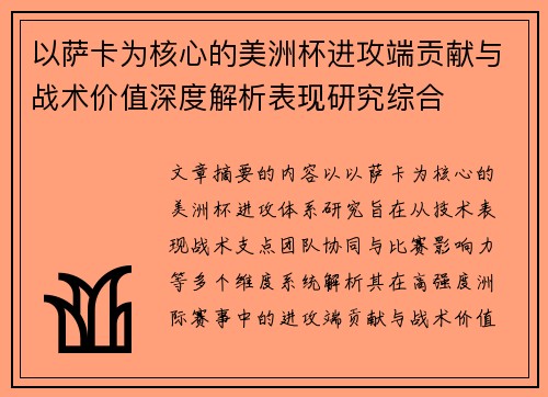 以萨卡为核心的美洲杯进攻端贡献与战术价值深度解析表现研究综合