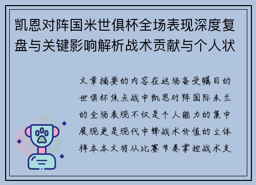 凯恩对阵国米世俱杯全场表现深度复盘与关键影响解析战术贡献与个人状态攻防价值
