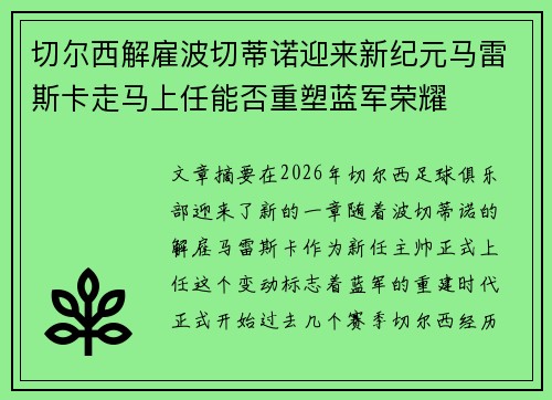 切尔西解雇波切蒂诺迎来新纪元马雷斯卡走马上任能否重塑蓝军荣耀
