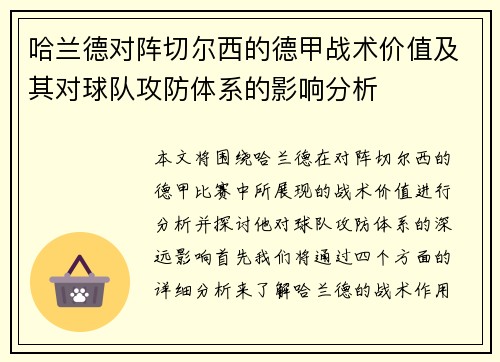 哈兰德对阵切尔西的德甲战术价值及其对球队攻防体系的影响分析