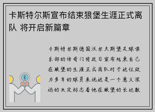 卡斯特尔斯宣布结束狼堡生涯正式离队 将开启新篇章