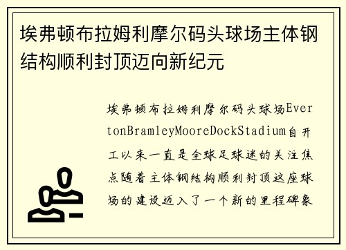 埃弗顿布拉姆利摩尔码头球场主体钢结构顺利封顶迈向新纪元