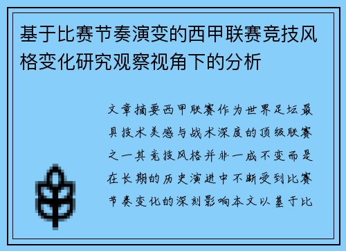 基于比赛节奏演变的西甲联赛竞技风格变化研究观察视角下的分析