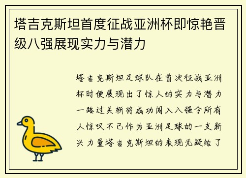 塔吉克斯坦首度征战亚洲杯即惊艳晋级八强展现实力与潜力 塔吉克斯坦首度征战亚洲杯即惊艳晋级八强展现实力与潜力