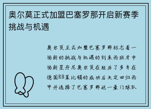 奥尔莫正式加盟巴塞罗那开启新赛季挑战与机遇 奥尔莫正式加盟巴塞罗那开启新赛季挑战与机遇