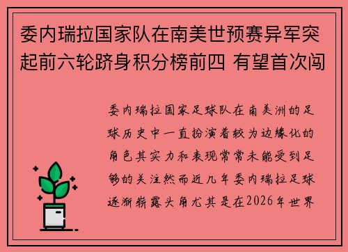 委内瑞拉国家队在南美世预赛异军突起前六轮跻身积分榜前四 有望首次闯入世界杯