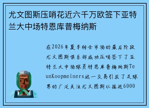 尤文图斯压哨花近六千万欧签下亚特兰大中场特恩库普梅纳斯