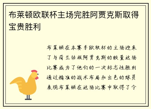 布莱顿欧联杯主场完胜阿贾克斯取得宝贵胜利
