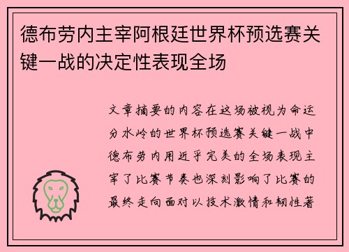 德布劳内主宰阿根廷世界杯预选赛关键一战的决定性表现全场