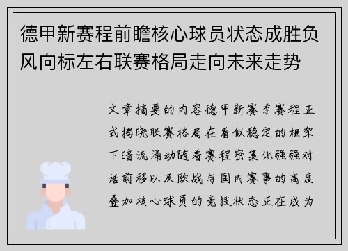 德甲新赛程前瞻核心球员状态成胜负风向标左右联赛格局走向未来走势