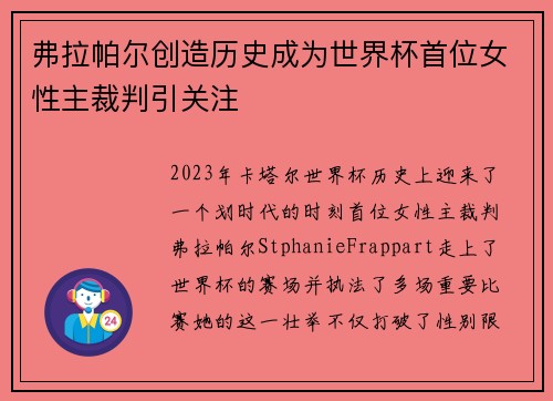 弗拉帕尔创造历史成为世界杯首位女性主裁判引关注