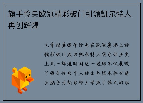 旗手怜央欧冠精彩破门引领凯尔特人再创辉煌