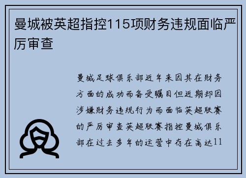 曼城被英超指控115项财务违规面临严厉审查