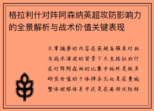格拉利什对阵阿森纳英超攻防影响力的全景解析与战术价值关键表现