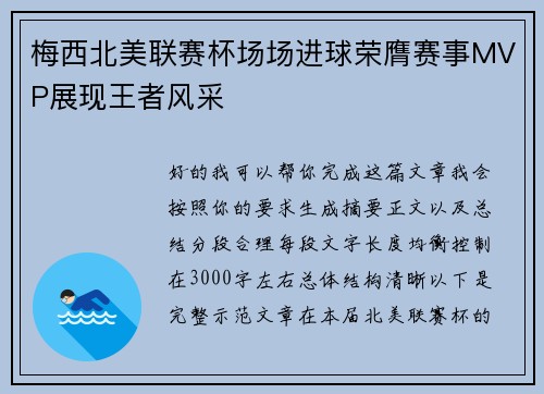 梅西北美联赛杯场场进球荣膺赛事MVP展现王者风采