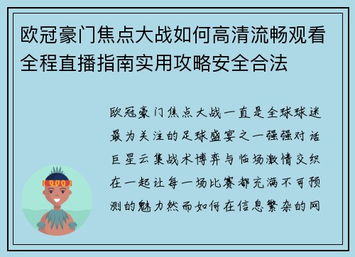 欧冠豪门焦点大战如何高清流畅观看全程直播指南实用攻略安全合法