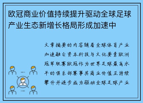 欧冠商业价值持续提升驱动全球足球产业生态新增长格局形成加速中