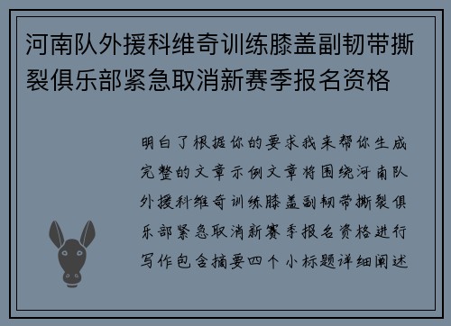 河南队外援科维奇训练膝盖副韧带撕裂俱乐部紧急取消新赛季报名资格