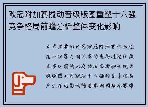 欧冠附加赛搅动晋级版图重塑十六强竞争格局前瞻分析整体变化影响