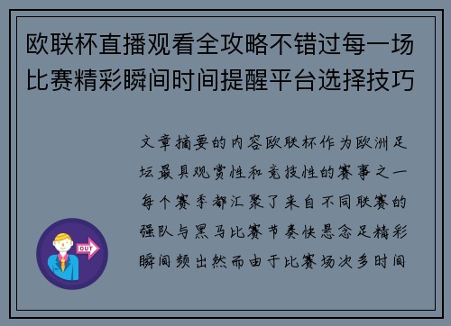 欧联杯直播观看全攻略不错过每一场比赛精彩瞬间时间提醒平台选择技巧解析