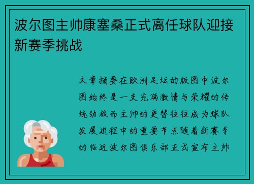 波尔图主帅康塞桑正式离任球队迎接新赛季挑战